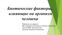 Презентация к родительскому собранию  Факторы , влияющие на способности ребенка