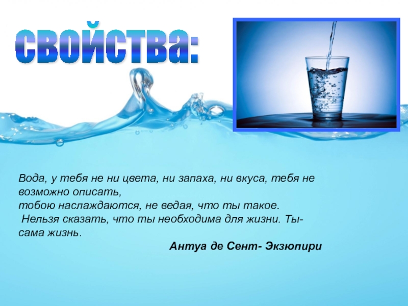 Не надо ни воды. Вода основа жизни на земле. Вода основа жизни человека. Презентация вода основа жизни. Презентация на тему вода основа жизни.