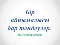 Презентация Бір айнымалысы бар сызықтық теңдеулер 6 сынып