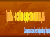 Презентация Грибы-особое царство