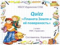 Презентация. Окружающий мир. Quizz Планета Земля и её поверхность. 2 класс УМК Гармония