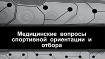 Презентация по физической культуре на тему  Медицинские вопросы спортивной ориентации и отбора