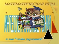 Презентация по математике на тему Подобие треугольников