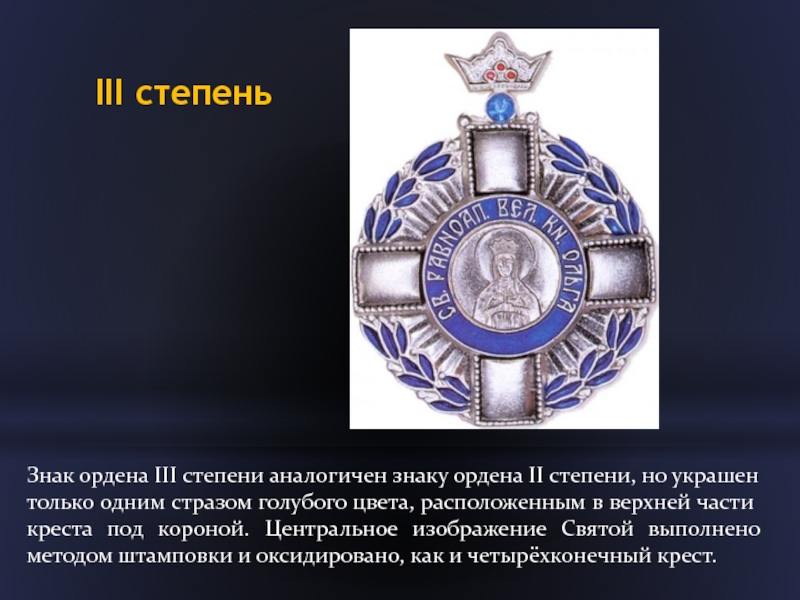 III степеньЗнак ордена III степени аналогичен знаку ордена II степени, но украшен только одним стразом голубого цвета,