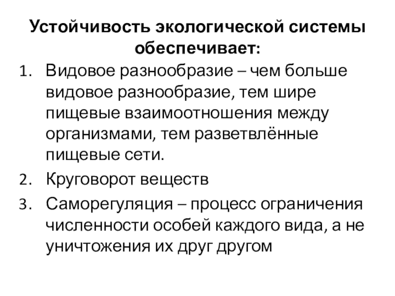 Устойчивость экологической системы обеспечивает:Видовое разнообразие – чем больше видовое разнообразие, тем шире пищевые взаимоотношения между организмами, тем