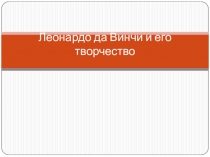 Леонардо да Винчи и его творчество