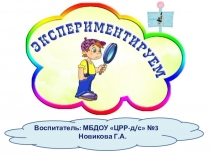 Презентация по познавательному развитию в средней группеЭкспериментируем