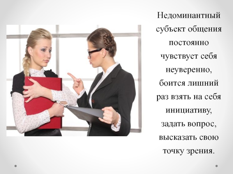 Особенности субъектов общения. Субъекты общения. Недоминантная позиция в общении. Недоминантный субъект общения. Мобильный субъект общения.