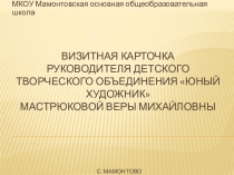 Презентация- визитная карточка педагога дополнительного образования