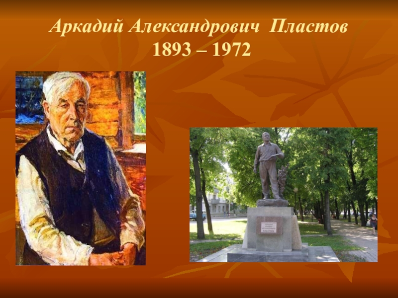 Пластов биография краткая. Аркадий Александрович пластов. Портрет Аркадия Пластова. Портрет Пластова а.а художника. Аркадий Александрович пла́стов (1893 — 1972).