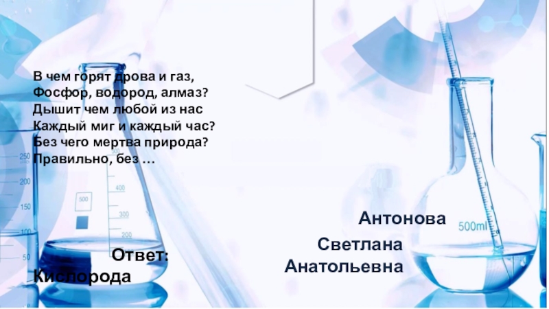 Шаблоны для презентации кислород