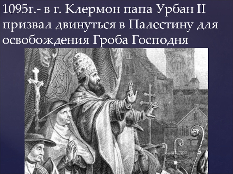 Римские папы и русь. Урбан 2 Клермонский собор. Папа Римский крестовый поход. Папа Урбан II на Клермонском соборе. Папа Римский Урбан 2 крестовые походы.