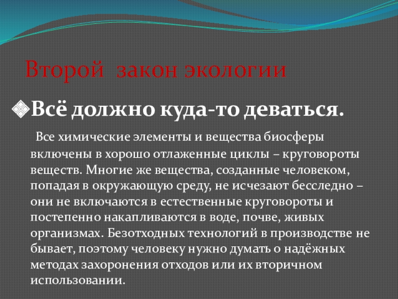 Всё должно куда-то деваться. Все химические элементы и вещества биосферы включены в хорошо отлаженные циклы – круговороты