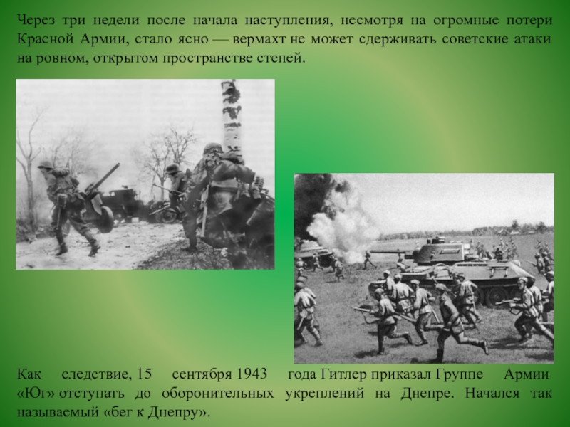 Через три недели после начала наступления, несмотря на огромные потери Красной Армии, стало ясно — вермахт не может сдерживать советские