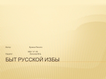 Презентация проекта  Быт русской избы