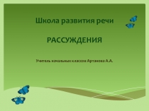 Внеурочная деятельность. Презентация по дисциплине Школа развития речи на тему Рассуждения (1 класс)