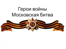 Презентация к классному часу Битва за Москву