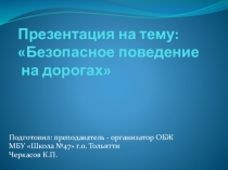 Презентация по ОБЖ на тему Безопасное поведение на дорогах