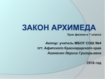 Презентация к уроку физики на тему Закон Архимеда (7 класс)