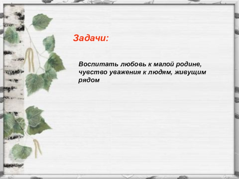 консультация для родителей о родном крае. любовь к малой родине семье. воспитание любви к малой родине. любовь к малой родине семье. воспитание любви к малой родине.
