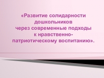 Развитие солидарности дошкольников через современные подходы к нравственно-патриотическому воспитанию