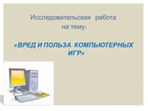 Исследовательская работа на тему: Вред или польза компьютерных игр