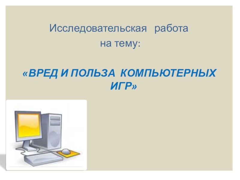 Проект на тему вред компьютерных игр