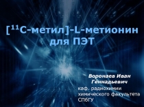 Презентация внеклассного мероприятия по химии на тему Ядерная медицина