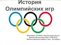 Презентация по физической культуре на тему История олимпийских игр