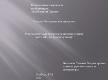 Презентация Многоаспектный подход к подготовке устной части ОГЭ по русскому языку