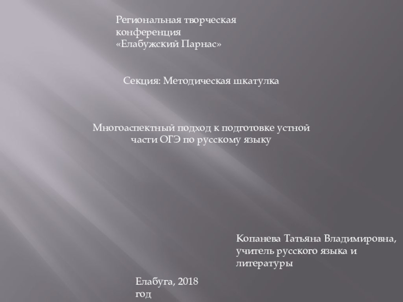 Презентация Презентация Многоаспектный подход к подготовке устной части ОГЭ по русскому языку