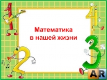 Веселая математическая викторина, 5 класс