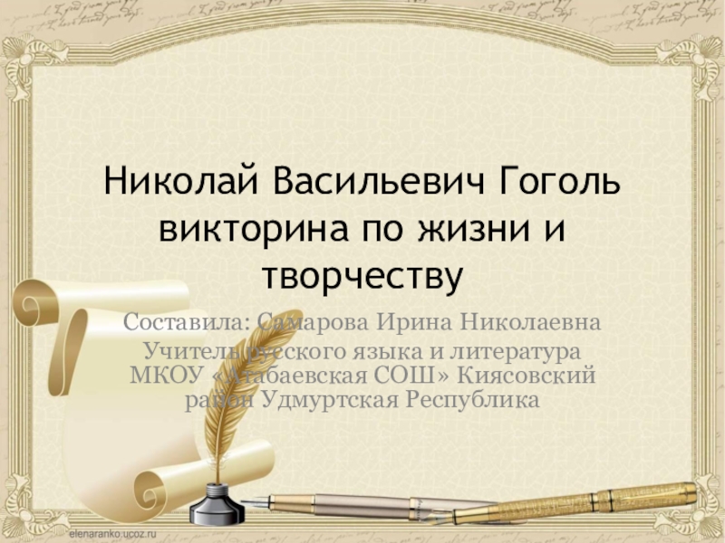 Презентация Викторина по жизни и творчеству Н.В. Гоголя