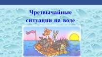 Презентация по ОБЖ на тему ЧС на воде (5 класс)