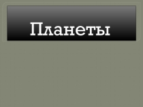 Планеты
