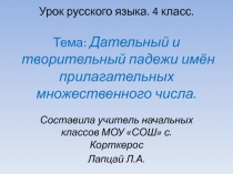 Презентация к уроку русского языка в 4 классе : Дательный и творительный падежи имён прилагательных множественного числа.
