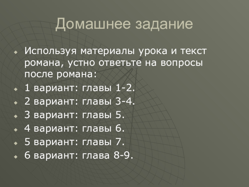 Домашнее заданиеИспользуя материалы урока и текст романа, устно ответьте на вопросы после романа:1 вариант: главы 1-2.2 вариант: