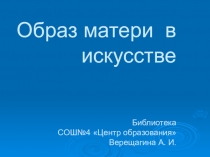Презентация к мероприятию Образ матери в искусстве (5-6 классы)