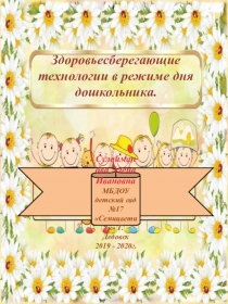 Презинтация. Здоровьесберегающие технологии в режиме дня дошкольника.