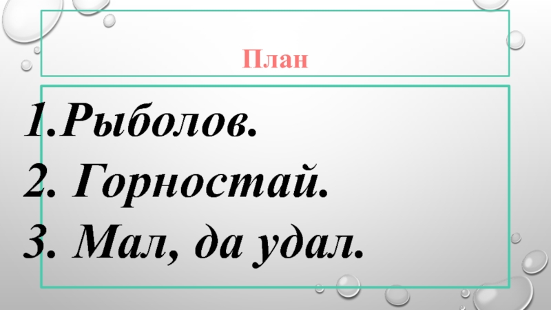 Изложение в бочарникова мал да удал. Мал да удал изложение 3. План к изложению мал да удал 3 класс. План изложения рыболов и горностай. Мал да удал изложение 3 класс презентация.