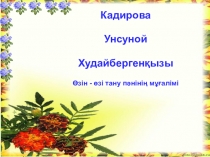 Бақыт құшағында өзін-өзі тану пәнінен ашық сабақ