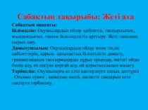 Презентация Жеті ата 7- сынып