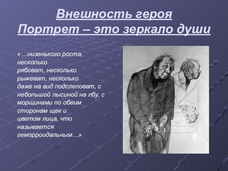 О чем говорит портрет героя. Внешность Башмачкина. Внешность героев. Акакий Акакиевич Башмачкин внешность. Башмачкин портрет героя.