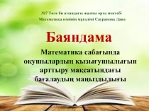 Математика сабағында оқушылардың қызығушылығын арттыру мақсатындағы бағалаудың маңыздылығы