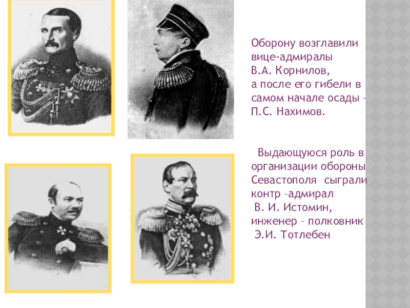 В начале оборону севастополя возглавил. Крымская война (1853–1856) вице-Адмирал в.Корнилов. Адмиралы Крымской войны 1853-1856. Адмирал Корнилов Крымская война. Нахимов Корнилов Истомин Тотлебен.