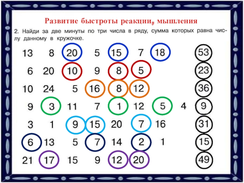 3 класс развитие. Упражнения на развитие мышления. Задания развивающие скорость мышления. Упражнения на развития скорости мышления. Развитие быстроты реакции.