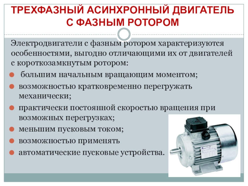 Презентация на тему асинхронный двигатель