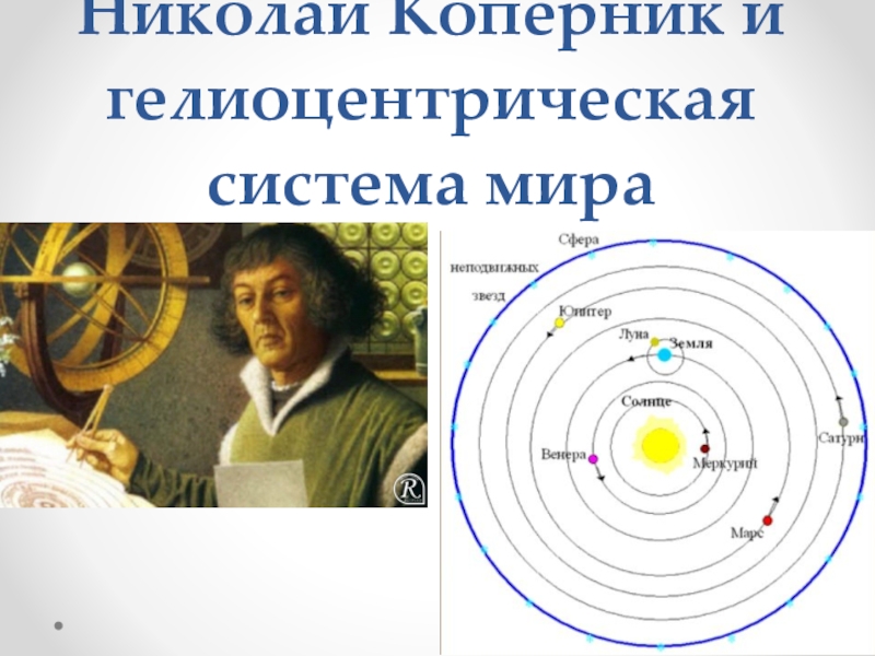 Гелиоцентрическая система мира презентация