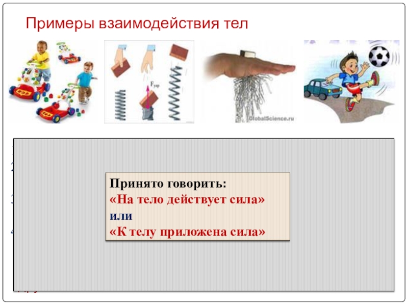 Говори тело сила. Примеры взаимодействия тел. Примеры взаимодействия тел в физике. Сила тела пример. Тела взаимодействующие друг с другом примеры.