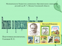 Викторина по произведениям Виталия Бианки